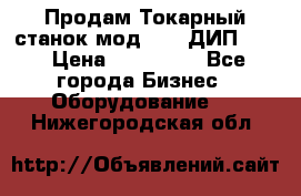 Продам Токарный станок мод. 165 ДИП 500 › Цена ­ 510 000 - Все города Бизнес » Оборудование   . Нижегородская обл.